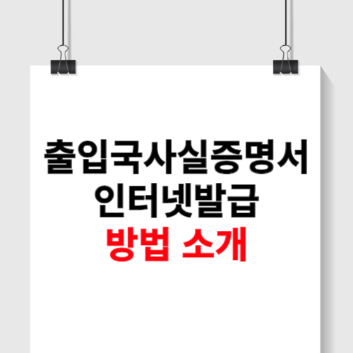 출입국사실증명서 인터넷발급 방법