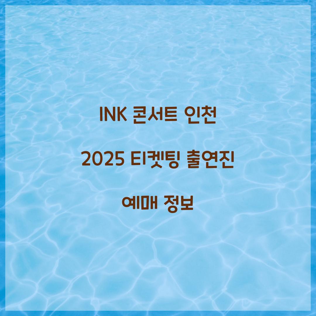 INK 콘서트 인천 2025 티켓팅