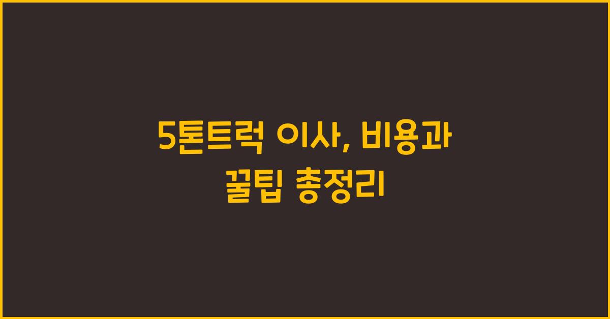 5톤트럭 이사
