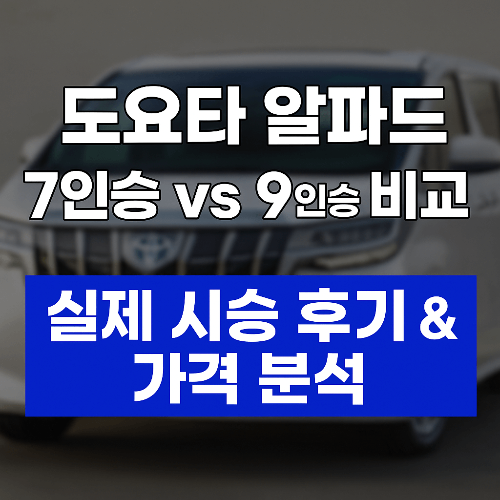 도요타 알파드 7인승vs9인승 비교