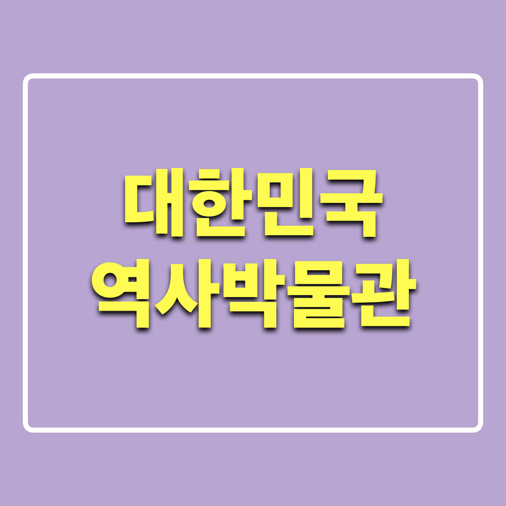 대한민국역사박물관