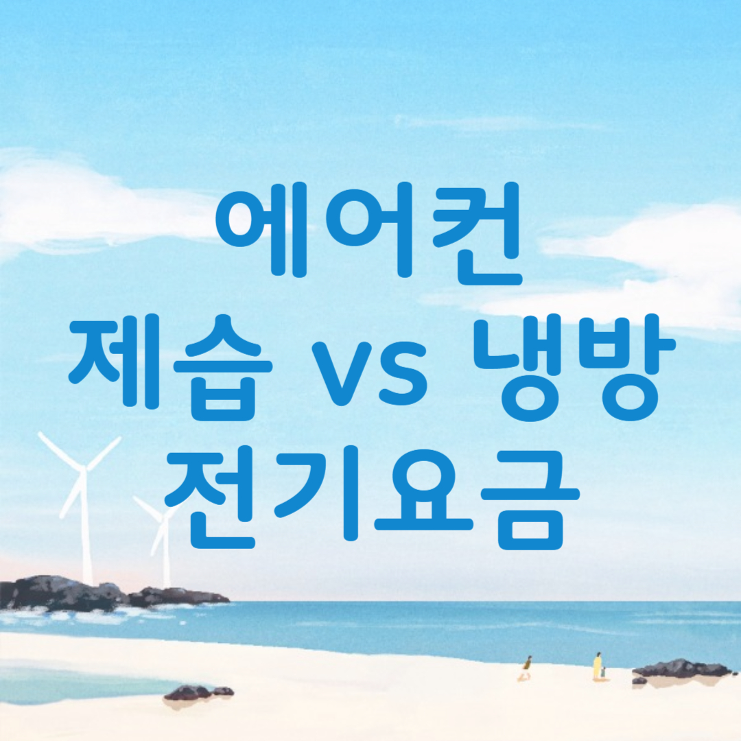 에어컨 제습 모드 냉방 모드 전기요금