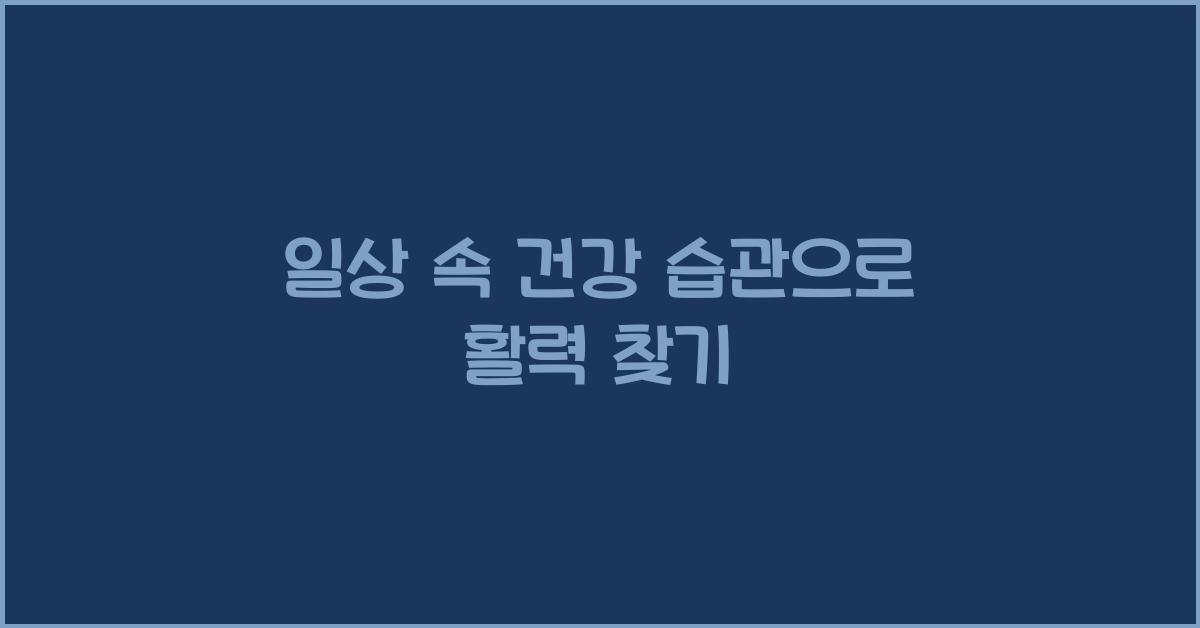일상 속 건강 습관
