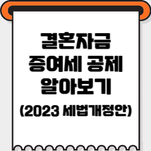 결혼자금-증여세-공제-썸네일