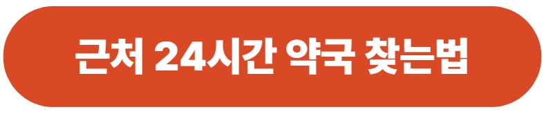 심야, 휴일, 응급 상황 대처