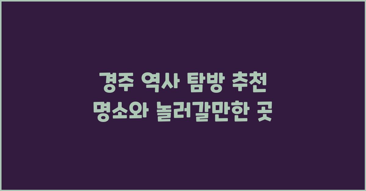 경주 놀러갈만한 곳