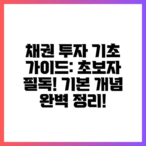 채권 투자 기초 가이드: 초보자 필독! 기본 개념 완벽 정리!