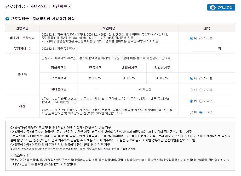 근로자녀장려금 계산해보기