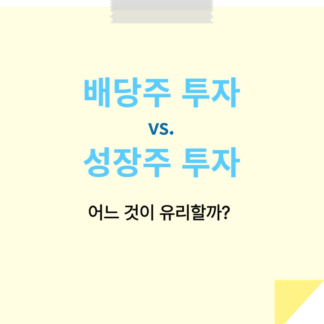 배당주 투자 vs. 성장주 투자, 어느 것이 유리할까?