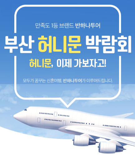 부산허니문박람회