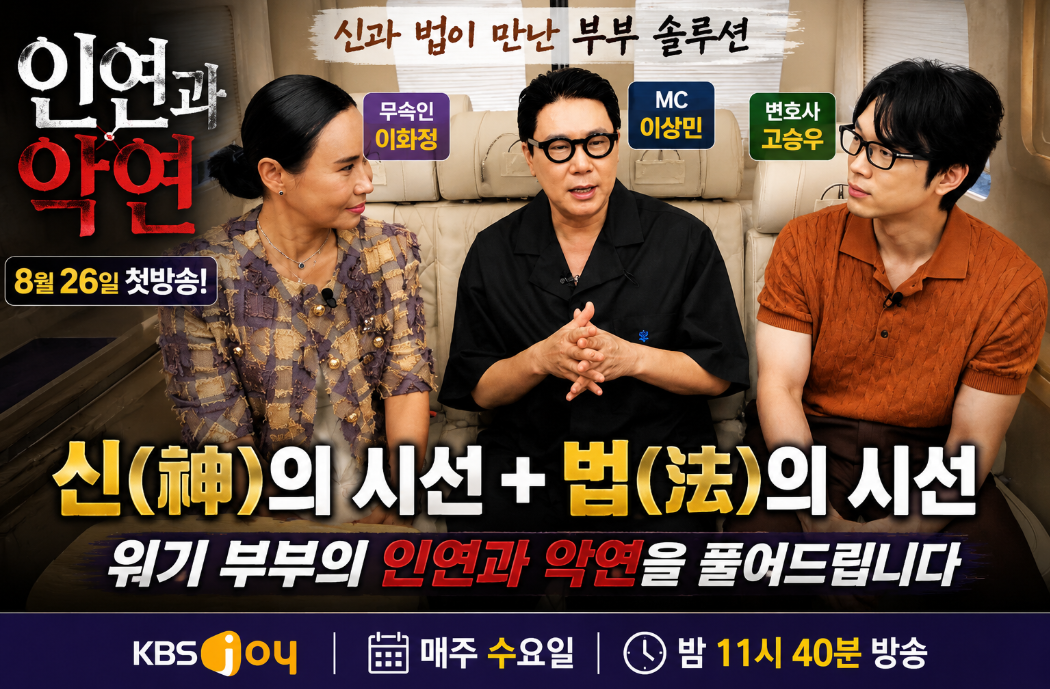 인연과 악연|출연진·무속인 이화정·고승우 변호사·이상민·방송시간