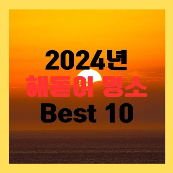 해돋이 명소