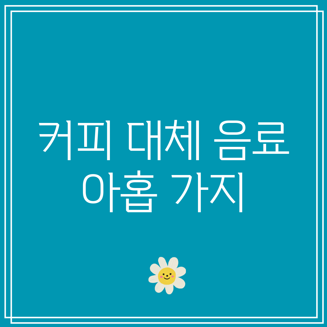 커피 대체 음료 아홉 가지