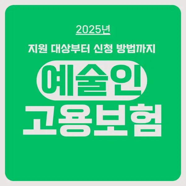 예술인 고용보험