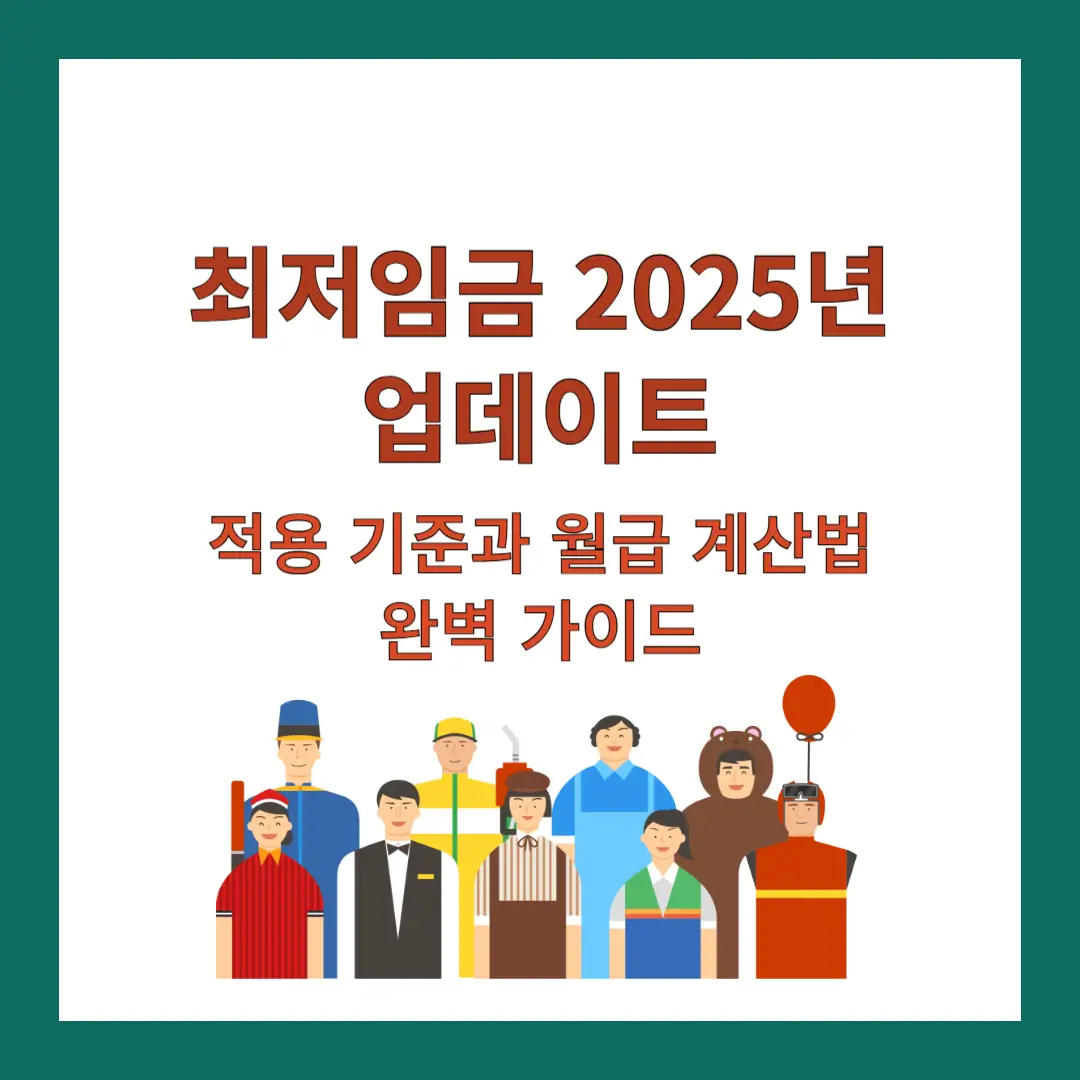 최저임금-2025-업데이트