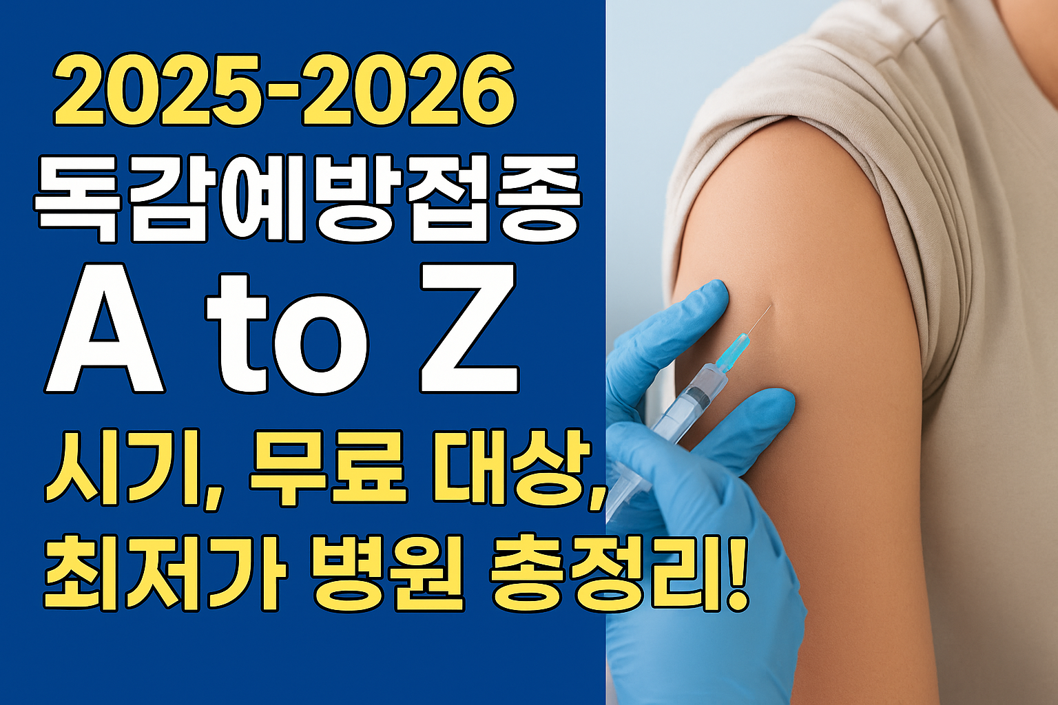 독감예방접종
