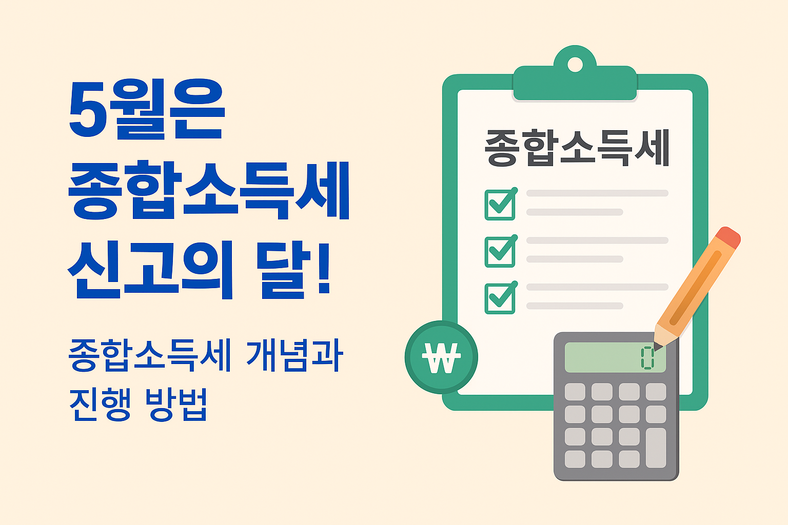 5월 종합소득세 신고의달 문구 이미지