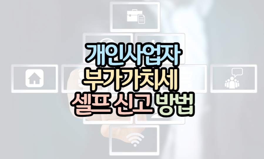 개인사업자-부가세-셀프신고-방법