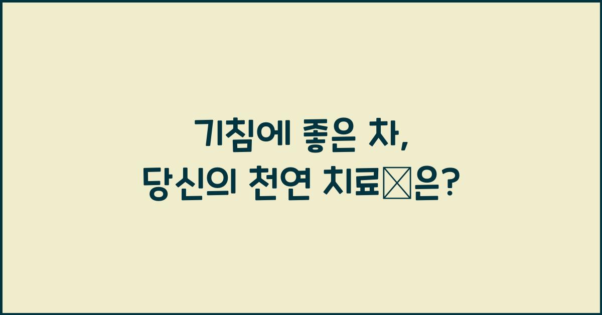 기침에 좋은 차