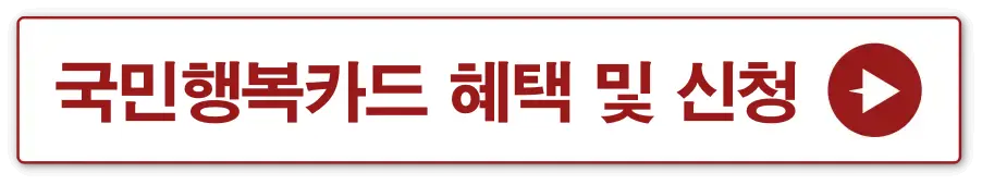 흰 상자 빨간테두리 안 빨간글씨-
국민행복카드 혜택 및 신청 옆 빨간 동그라미 안 흰 화살표