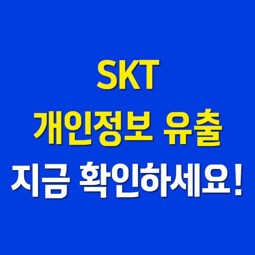 SKT 개인정보 유출… 지금 확인하세요!