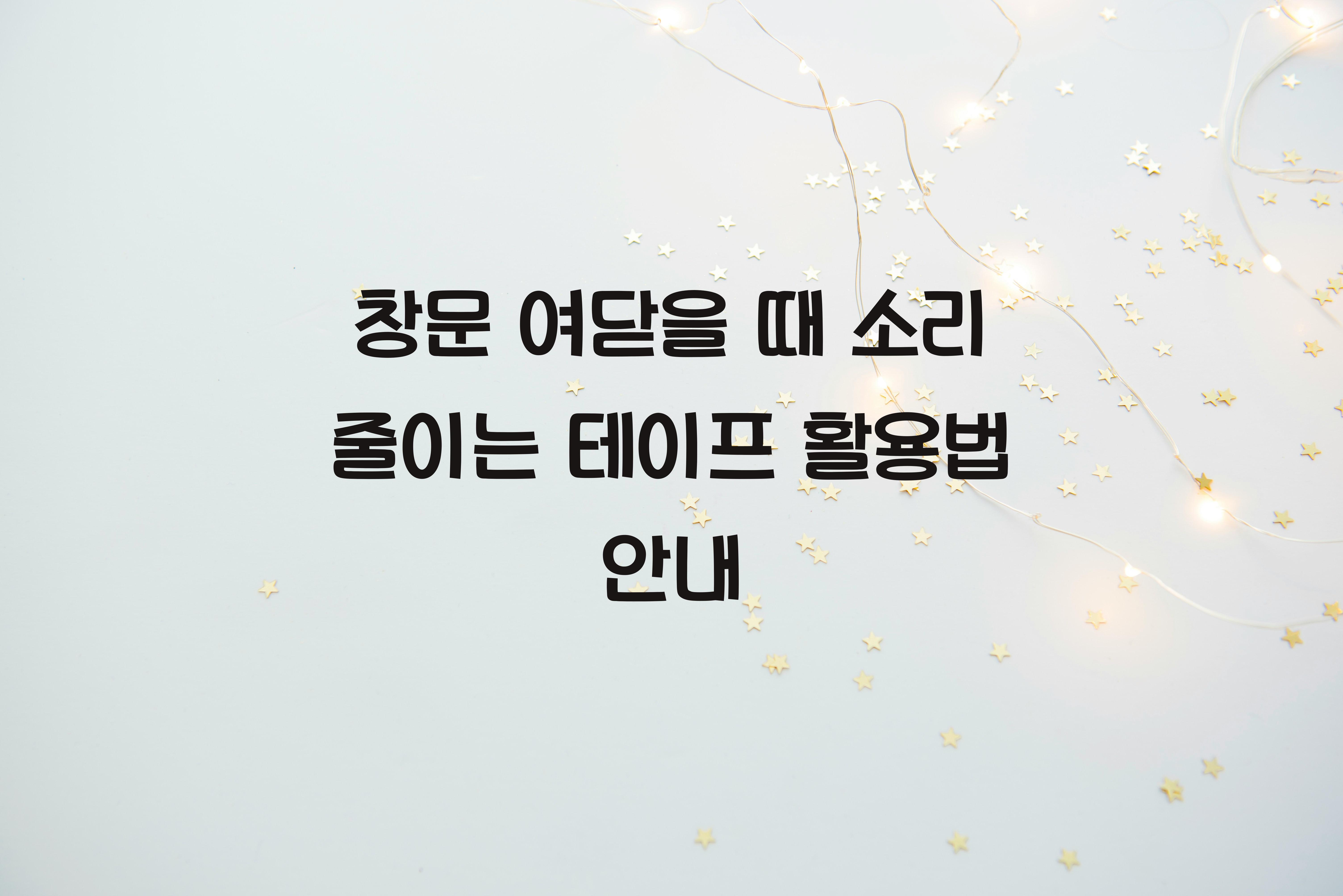 창문 여닫을 때 소리 줄이는 테이프