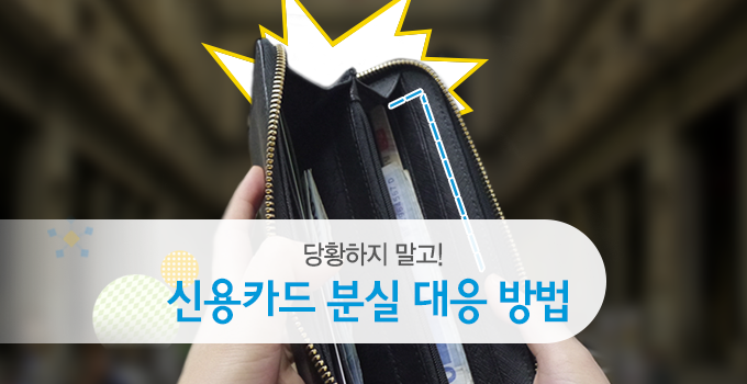 신용카드 분실 책임은 누구?: 본인도 부담해야 한다고?