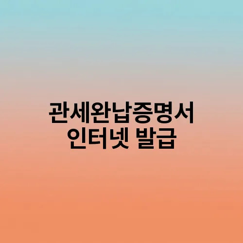 관세완납증명서 인터넷 발급