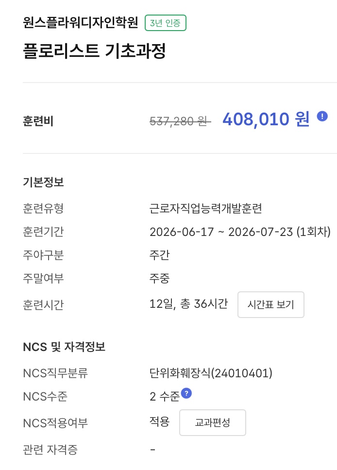 [001] 플로리스트 국비지원 내일배움카드 학원 비교・직장인 기준 4가지
