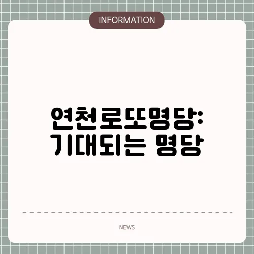 연천로또명당: 기대되는 명당