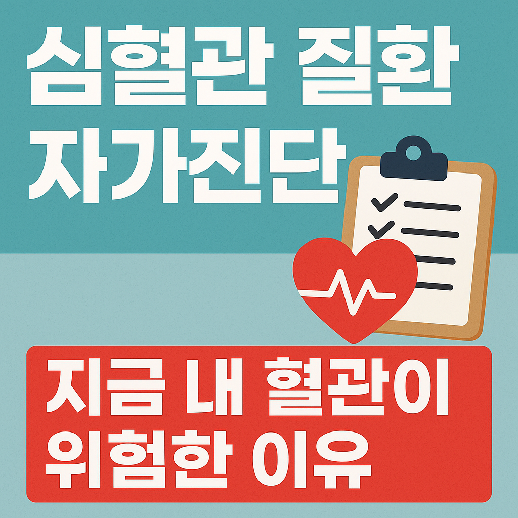 심혈관 건강 체크리스트 대표 이미지