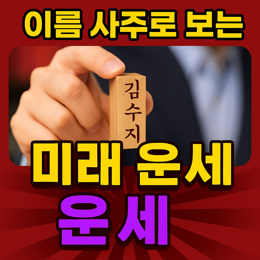 이름 사주로 보는 미래 운세