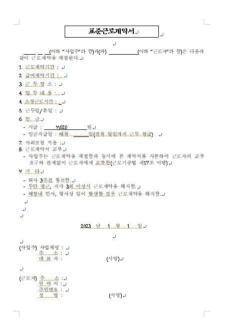 표준 근로계약서