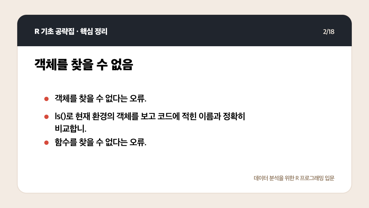 R 초보 오류 해결 순서: 메시지 읽기부터 최소 예제까지 핵심 정리 2