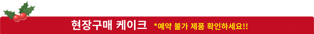 성심당 크리스마스 케이크 예약
