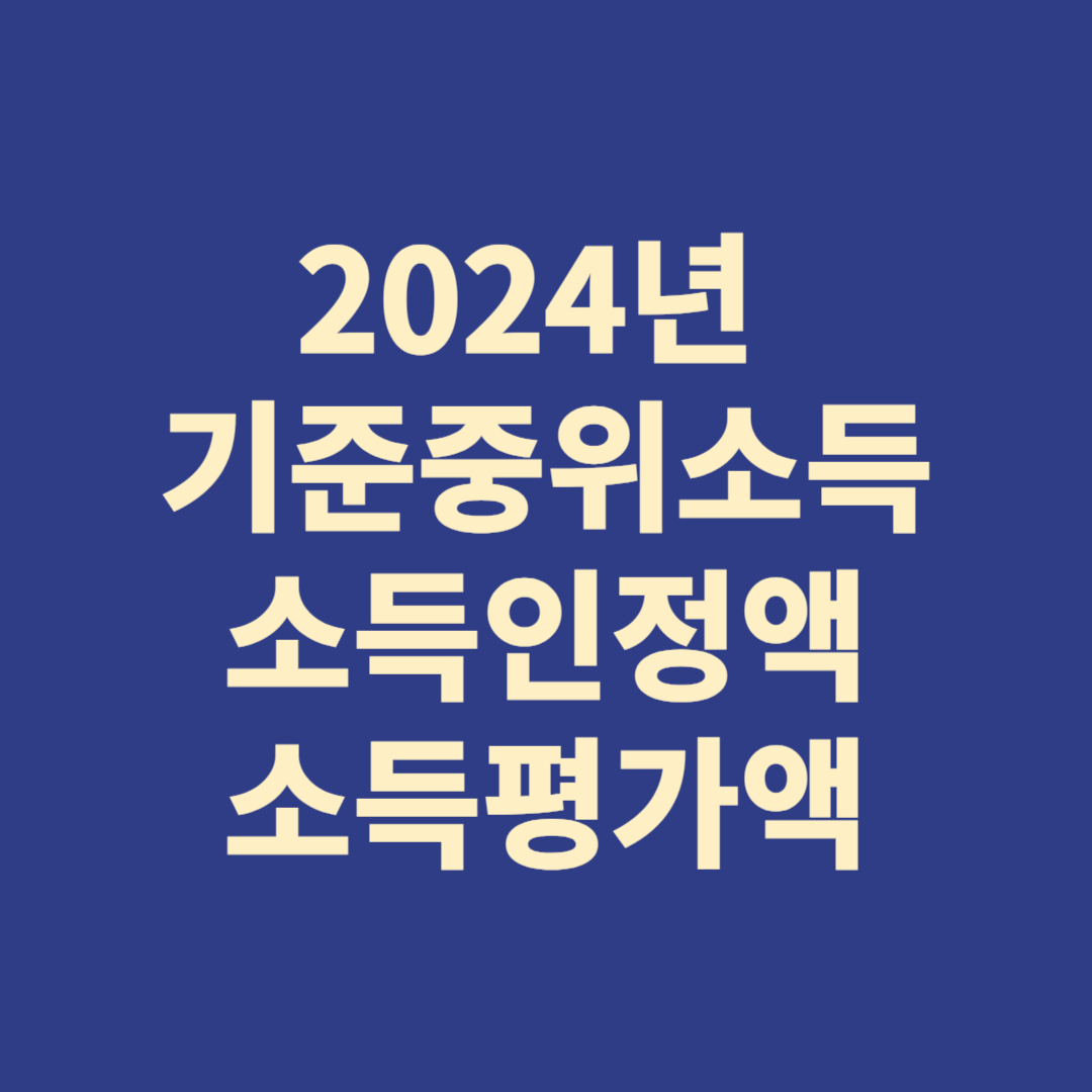 2024년 기준중위소득 소득인정액 소득평가액
