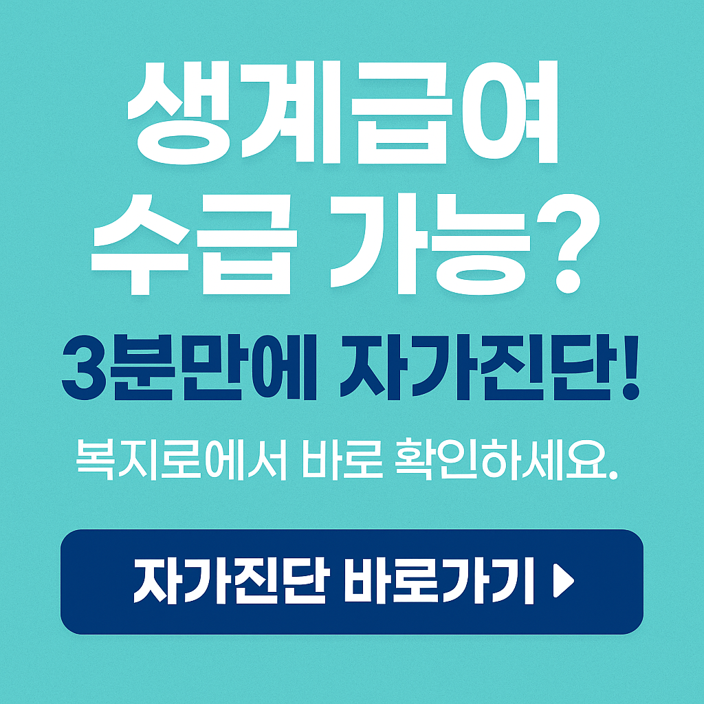 “생계급여 수급 가능여부? 방문없이 3분 만에 확인하세요!” (2025 최신판)