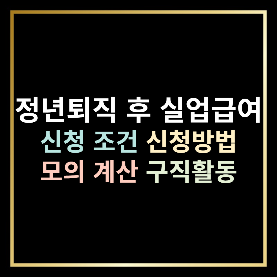 정년퇴직 실업급여