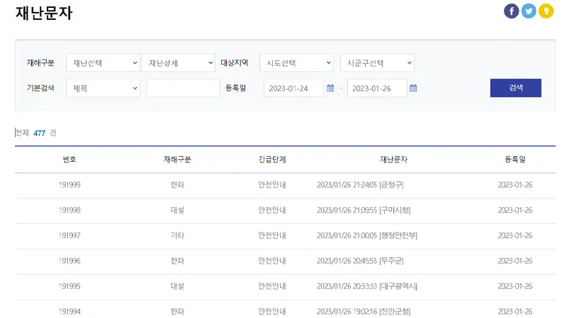 재난문자 발송이력 발송 현황 게시판