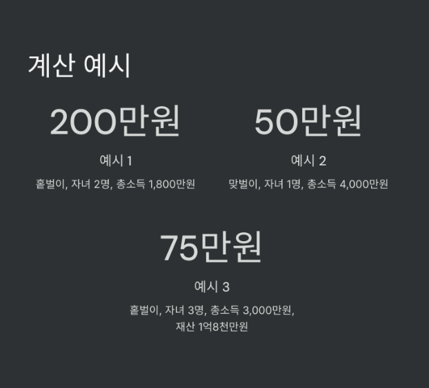 자녀장려금 수령액 계산기