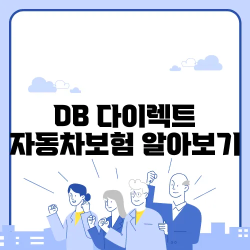 DB 다이렉트 자동차보험 알아보기