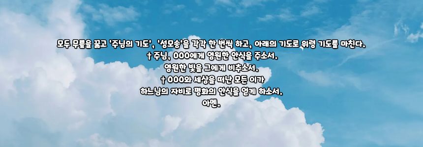 가톨릭 위령 기도