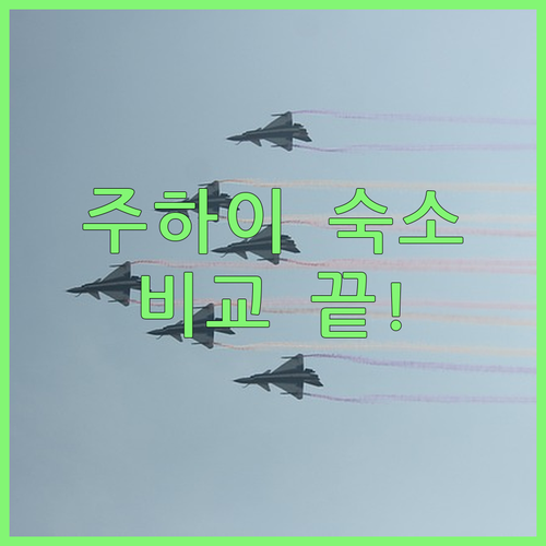 주하이 가성비 숙소와 럭셔리 호텔 비..