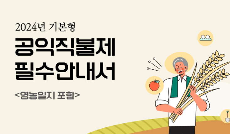공익직불금 신청자격 및 공익직물제 신청방법, 의무교육