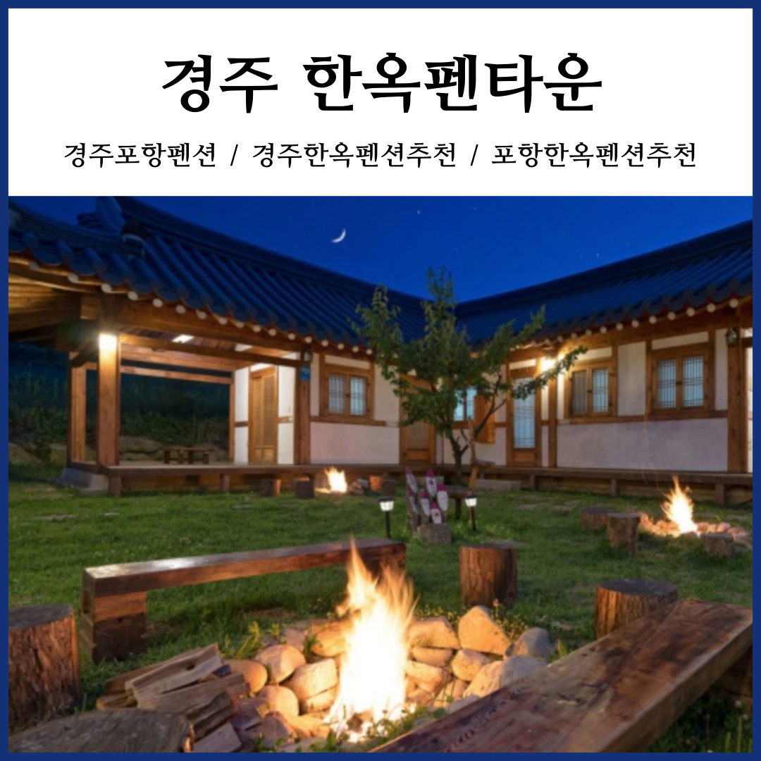 경주한옥펜타운
