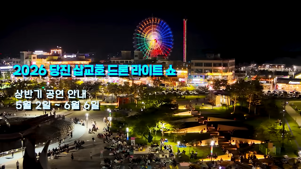 당진 삽교호 드론쇼