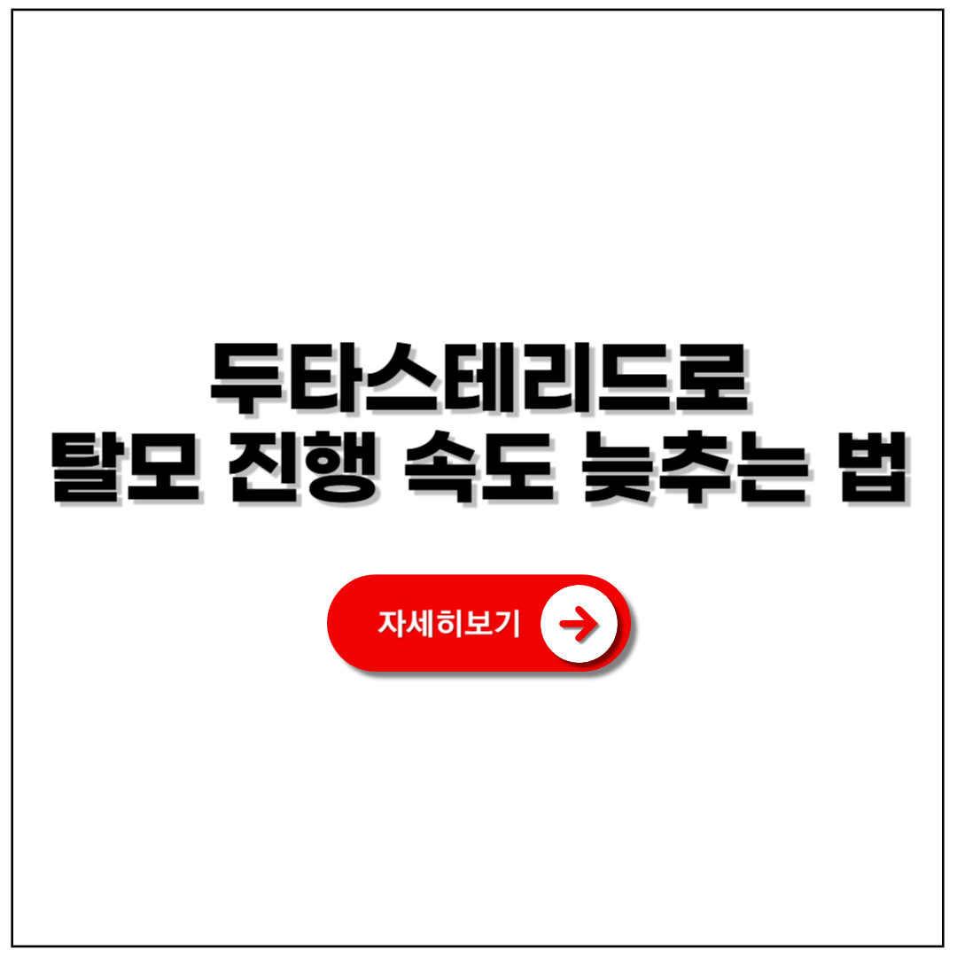 두타스테리드로 탈모 진행 속도 늦추는 법 생활 루틴과 병행 치료