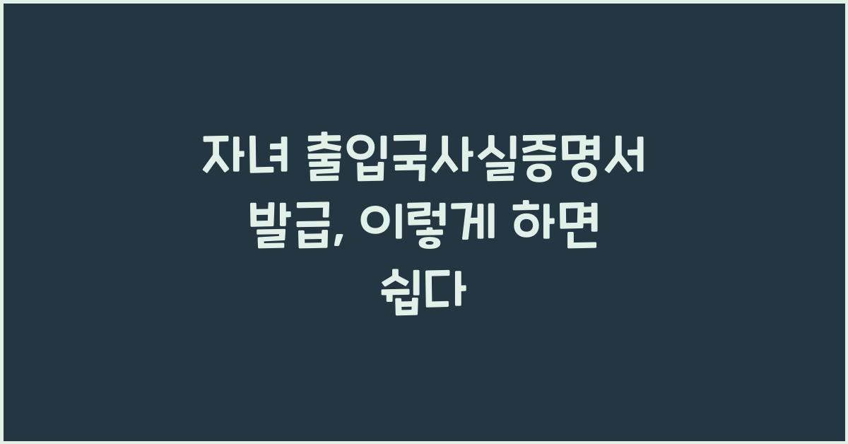 자녀 출입국사실증명서 발급