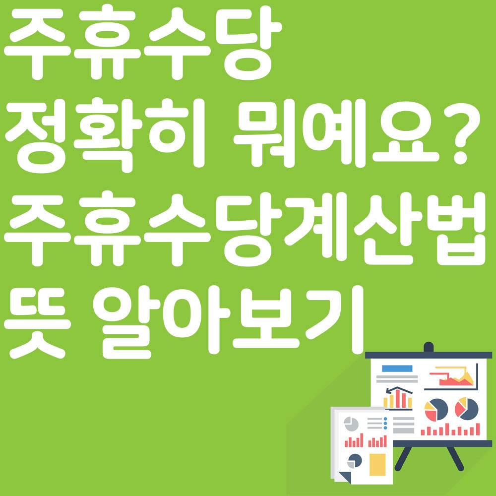 주휴수당이 정확히 뭐예요?