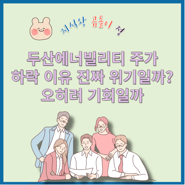 두산에너빌리티 주가 전망과 매수 타이밍, 지금 팔면 후회할 이유